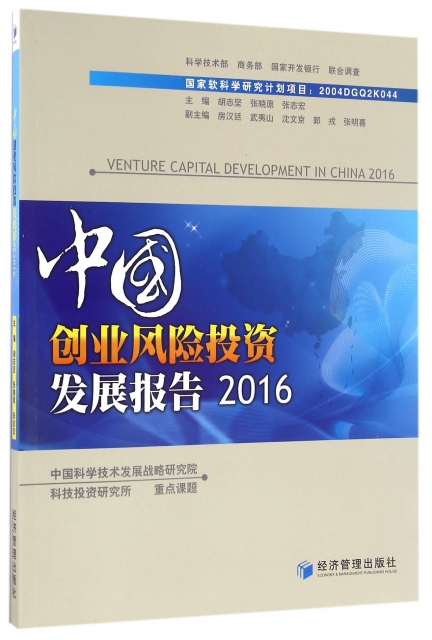 中國創業風險投資發展報告(2016)