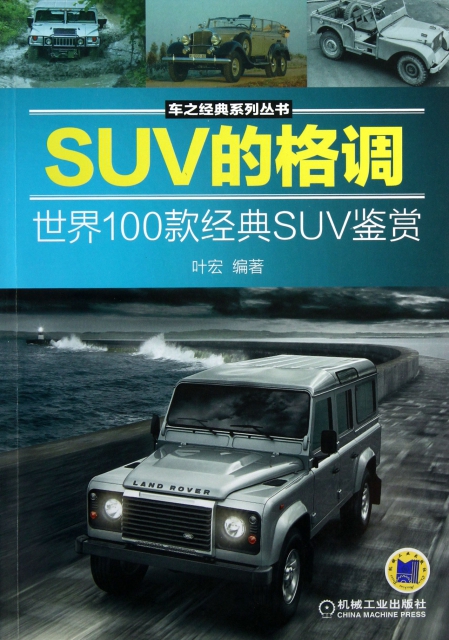 SUV的格調(世界100款經典SUV鋻賞)/車之經典繫列叢書
