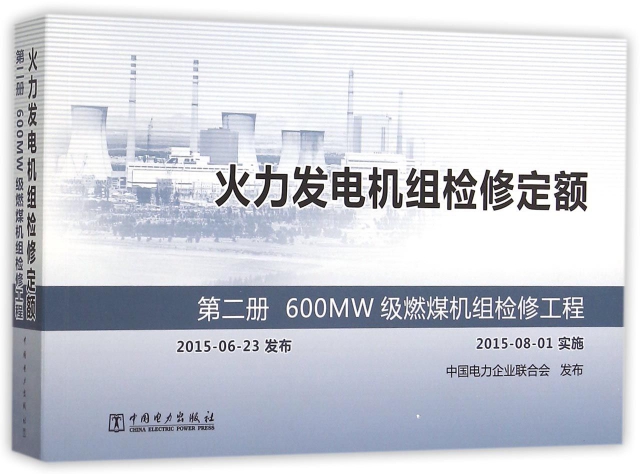 火力發電機組檢修定額(第2冊600MW級燃煤機組檢修工程)