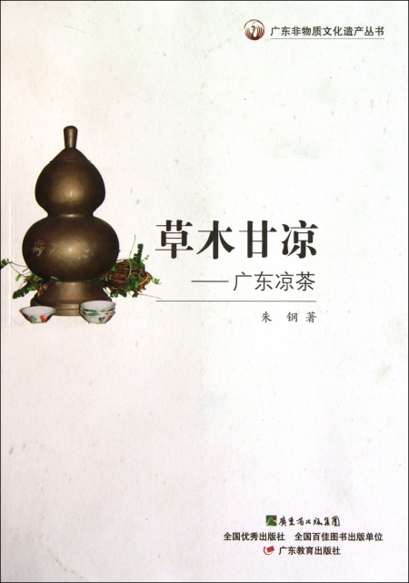 草木甘涼--廣東涼茶/廣東非物質文化遺產叢書