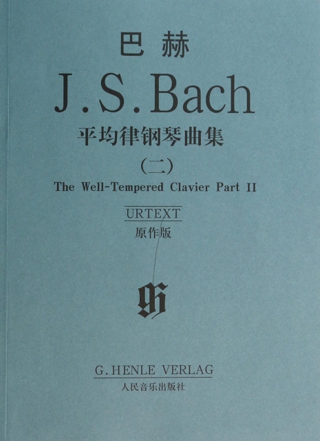 巴赫平均律鋼琴曲集(2原作版)