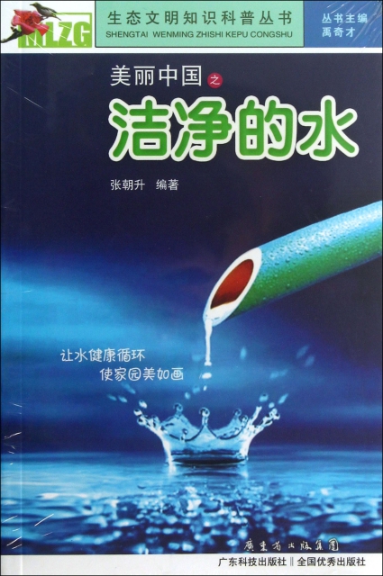 美麗中國之潔淨的水/生態文明知識科普叢書