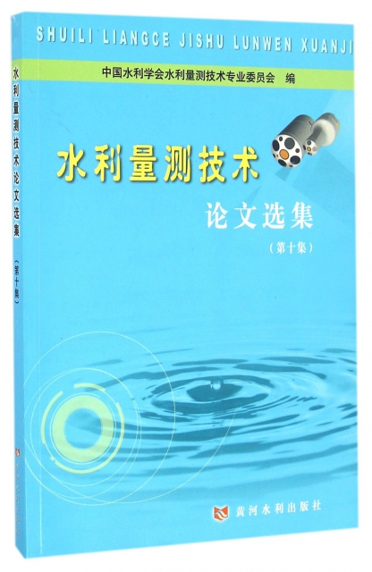 水利量測技術論文選集(第10集)