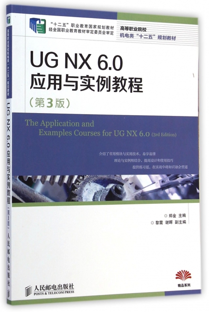 UG NX6.0應用與實例教程(第3版高等職業院校機電類十二五規劃教材)