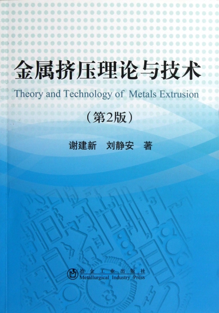 金屬擠壓理論與技術(第2版)