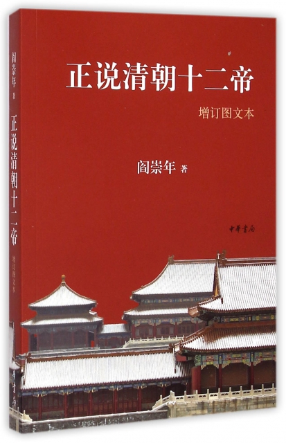 正说清朝十二帝(增订图文本￥25.90 市场价￥36.00缺货