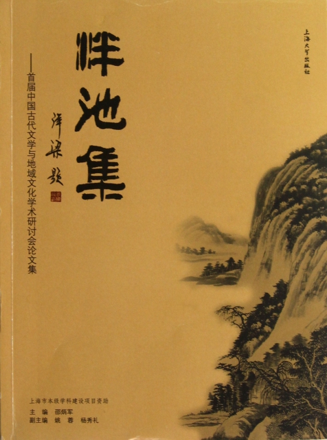 泮池集--首屆中國古代文學與地域文化學術研討會論文集