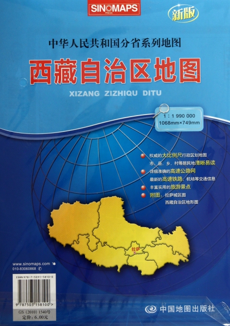 西藏自治區地圖(1:1990000新版)/中華人民共和國分省繫列地圖