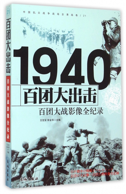 百團大出擊(1940百團大戰影像全紀錄)/中國抗日戰爭戰場全景畫卷