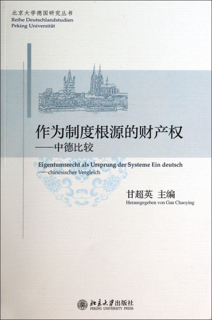 作為制度根源的財產權--中德比較/北京大學德國研究叢書