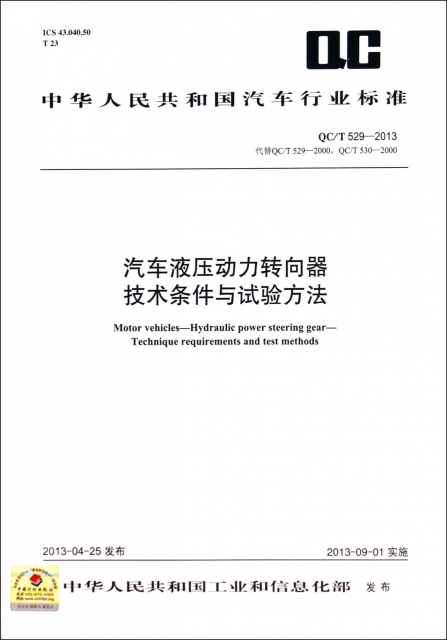 汽車液壓動力轉向器技術條件與試驗方法(QCT529-2013代替QCT529-2000QCT530-2000)/中華人民共和國汽車行業標準