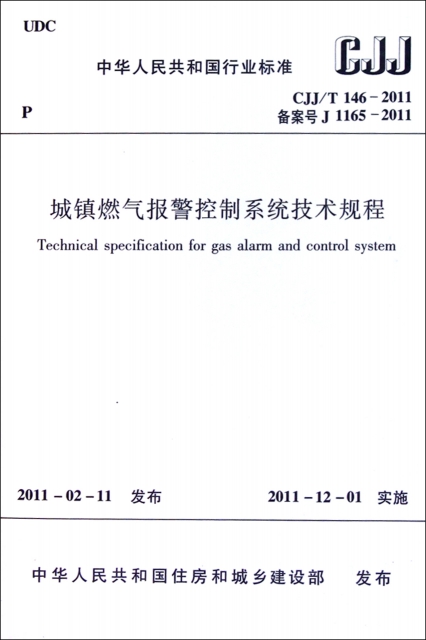 城鎮燃氣報警控制繫統技術規程(CJJT146-2011備案號J1165-2011)/中華人民共和國行業標準