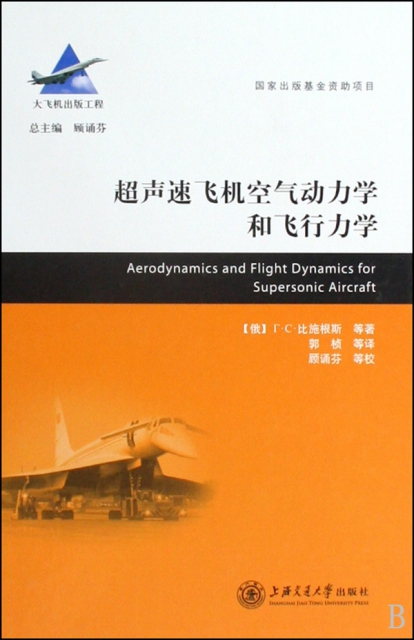 超聲速飛機空氣動力學和飛行力學(精)