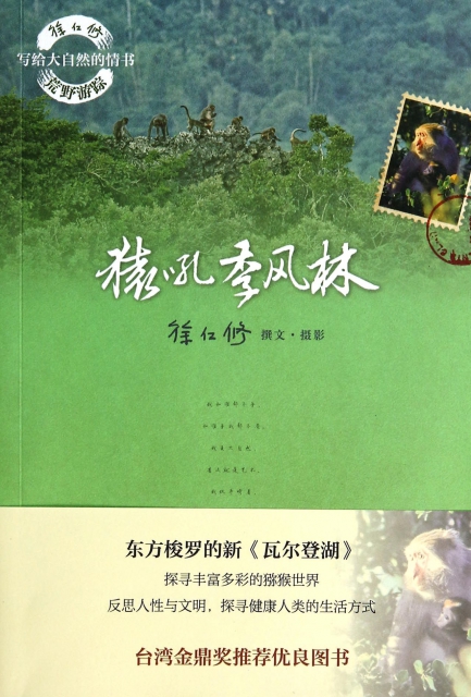 猿吼季風林/徐仁修荒野遊蹤寫給大自然的情書