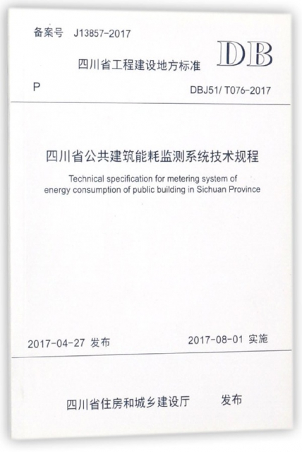 四川省公共建築能耗監測繫統技術規程(DBJ51T076-2017)/四川省工程建設地方標準