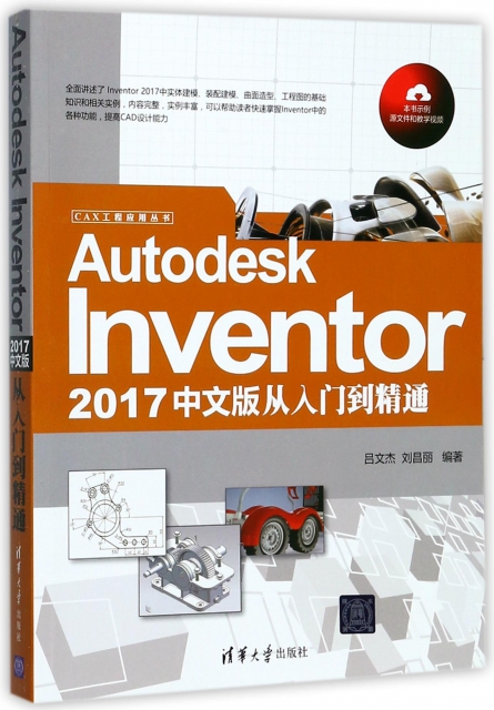 Autodesk Inventor2017中文版從入門到精通/CAX工程應用叢書