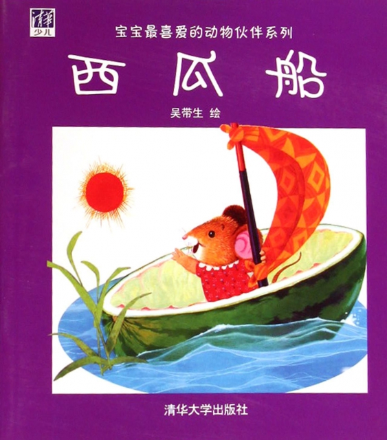 西瓜船/宝宝最喜爱的动物伙伴系列