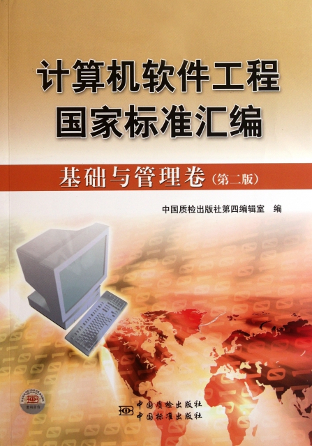 計算機軟件工程國家標準彙編(基礎與管理卷第2版)