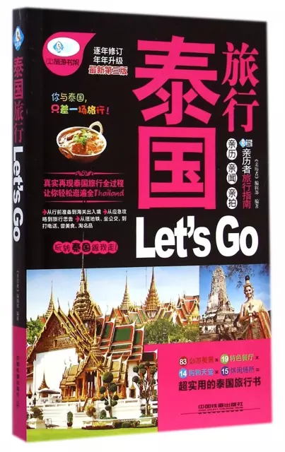 泰國旅行Let’s Go(最新第3版)/親歷者旅行指南