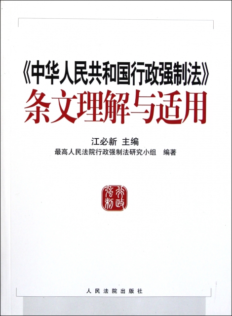 中華人民共和國行政強制法條文理解與適用