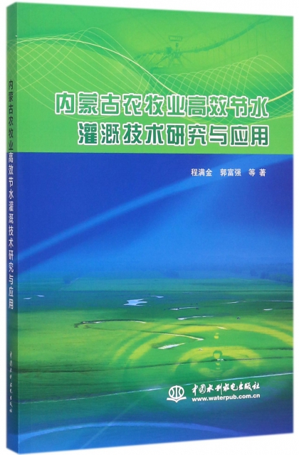 內蒙古農牧業高效節水灌溉技術研究與應用