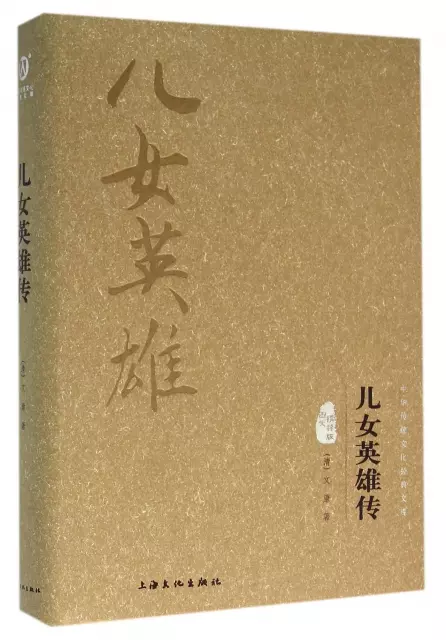 兒女英雄傳(圖文精釋版)(精)/中華傳統文化經典文庫