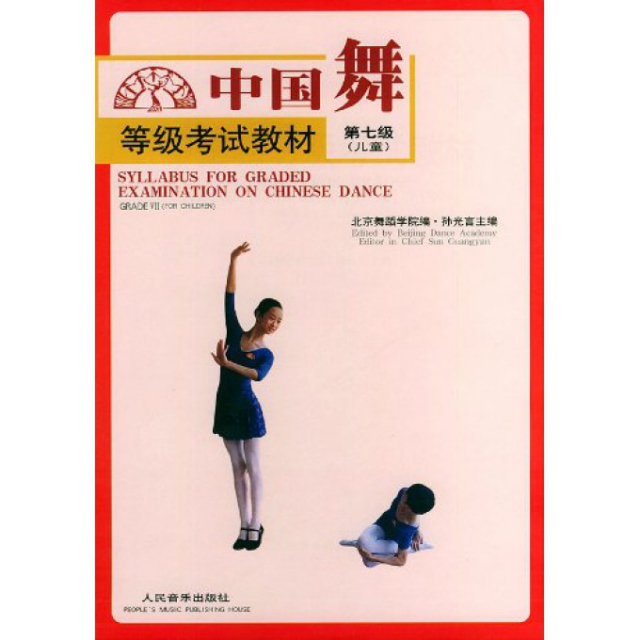 中國舞等級考試教材(第7級兒童)