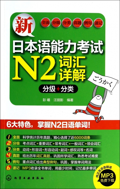 新日本語能力考試N2詞彙詳解(分級+分類)
