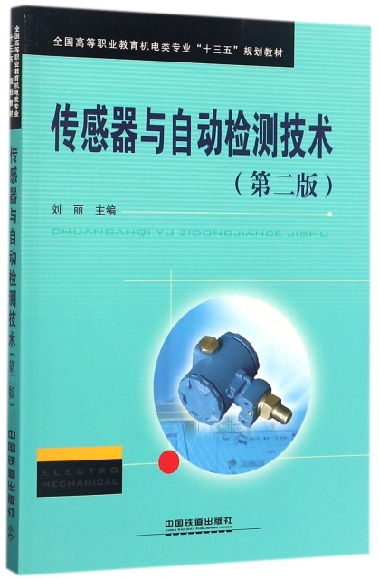 傳感器與自動檢測技術(第2版全國高等職業教育機電類專業十三五規劃教材)
