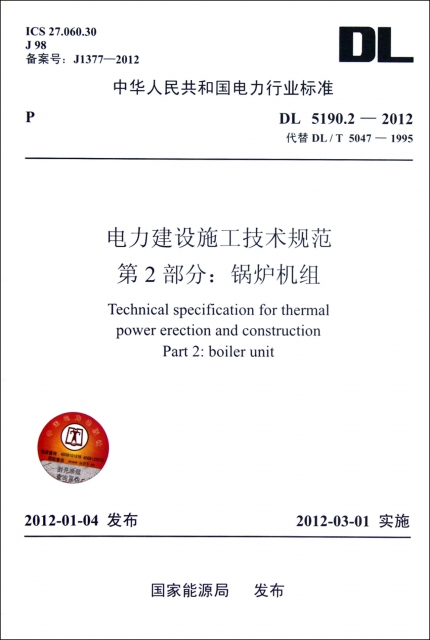 電力建設施工技術規範第2部分鍋爐機組(DL5190.2-2012代替DLT5047-1995)/中華人民共和國電力行業標準