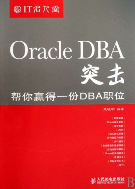 Oracle DBA突擊(幫你贏得一份DBA職位)