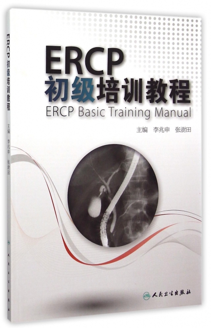 ERCP初級培訓教程