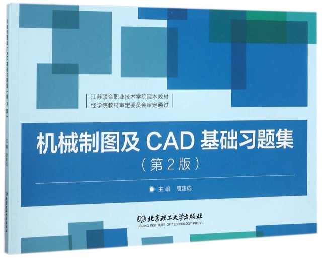 機械制圖及CAD基礎習題集(第2版江蘇聯合職業技術學院院本教材)