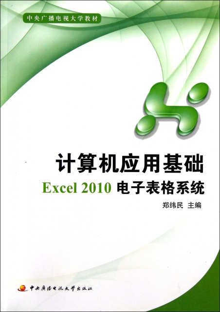 計算機應用基礎Excel2010電子表格繫統(附光盤中央廣播電視大學教材)