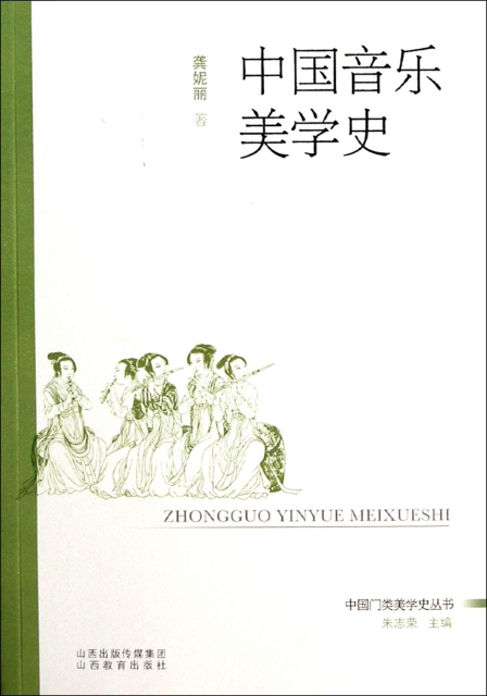 中國音樂美學史/中國門類美學史叢書