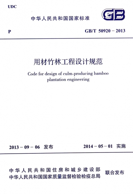 用材竹林工程設計規範(GBT50920-2013)/中華人民共和國國家標準