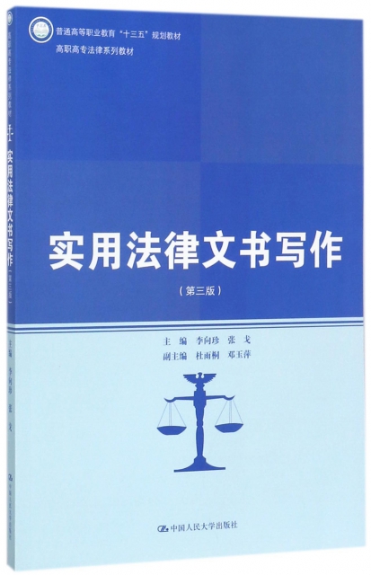 實用法律文書寫作(第3版高職高專法律繫列教材)