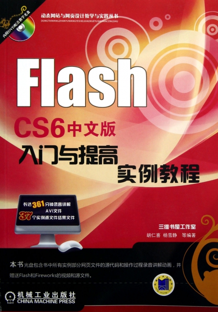 Flash CS6中文版入門與提高實例教程(附光盤)/動態網站與網頁設計教學與實踐叢書