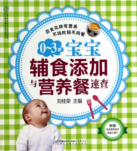 0-3歲寶寶輔食添加與營養餐速查/親親樂讀繫列