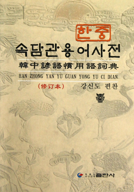韓中諺語慣用語詞典(修訂本)