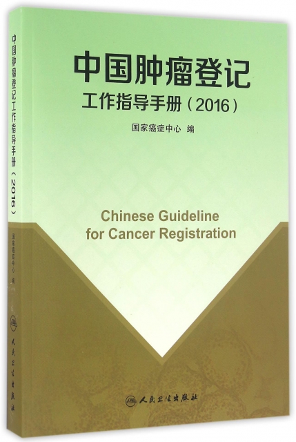 中國腫瘤登記工作指導手冊(2016)