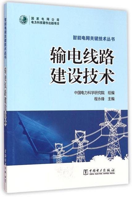 輸電線路建設技術/智能電網關鍵技術叢書