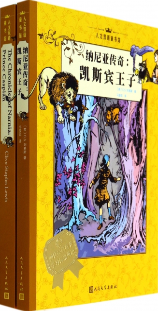 納尼亞傳奇--凱斯賓王子(共2冊)/人文雙語童書館