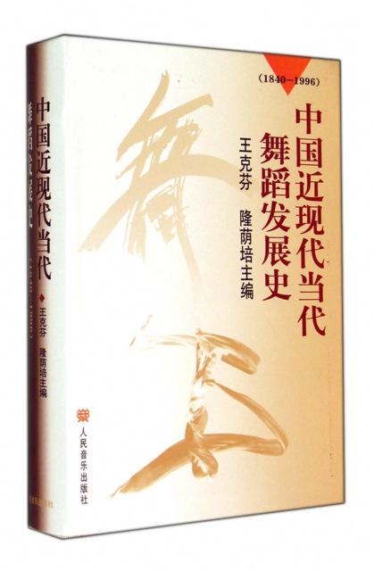 中國近現代當代舞蹈發展史(1840-1996)