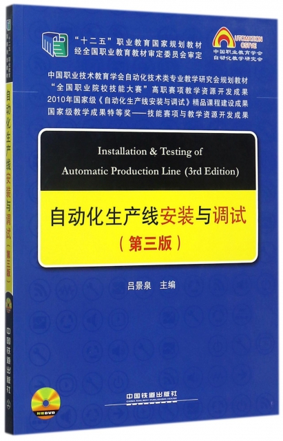 自動化生產線安裝與調試(附光盤第3版十二五職業教育國家規劃教材)