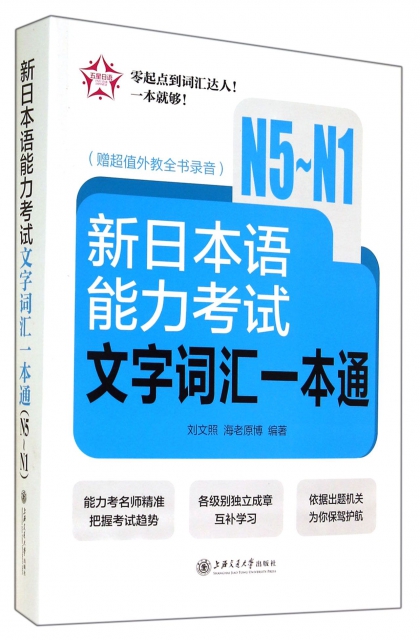 新日本語能力考試文字詞彙一本通(N5-N1)