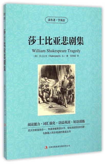 莎士比亞悲劇集/讀名著學英語