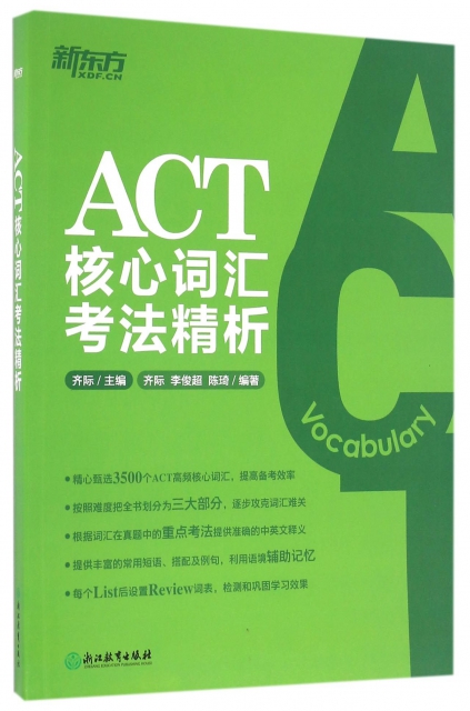 ACT核心詞彙考法精