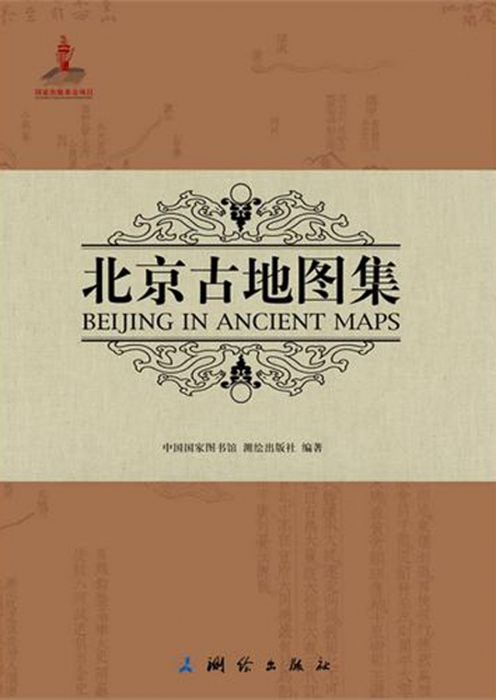 北京古地圖集(精)
