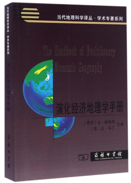 演化經濟地理學手冊/學術專著繫列/當代地理科學譯叢